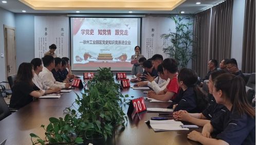 徐州工业园区 五大课堂 让党史学习教育入心见效