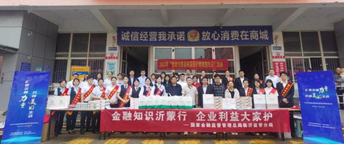 金融知识沂蒙行 企业利益大家护 金融消费者权益保护集中教育宣传日专题活动