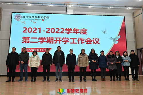 徐州市特殊教育学校召开2022年春季新学期开学工作会议