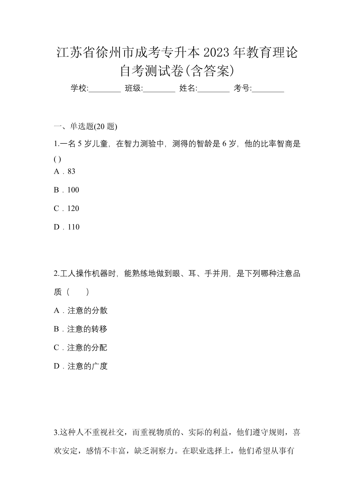 江苏省徐州市成考专升本2023年教育理论自考测试卷(含答案)