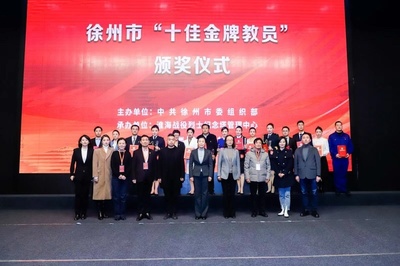 徐州市&ldquo;十佳金牌教员&rdquo; 选拔赛决赛圆满结束