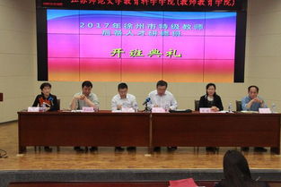 徐州特级教师后备高级研修班 开班典礼 省教育厅2017年省市合作培训项目