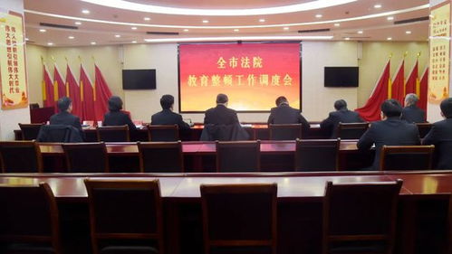 教育整顿丨徐州中院召开全市法院教育整顿工作调度会
