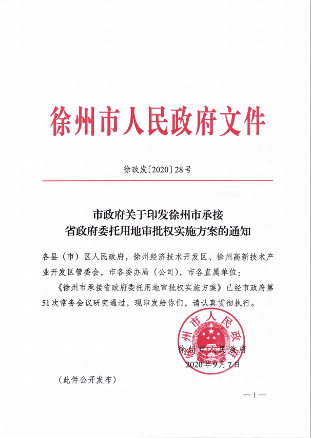 市政府关于印发徐州市承接省政府委托用地审批权实施方案的通知