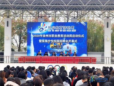 徐州职业教育活动周启动 倡导人人出彩技能强国