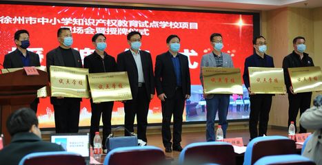 为小发明家提供舞台!徐州首批6所&ldquo;知识产权试点学校&rdquo;来了