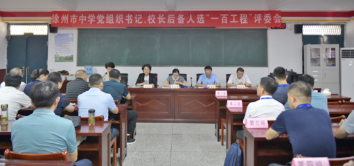 徐州市中学党组织书记、校长后备人选&ldquo;一百工程&rdquo;选拔考试圆满举行