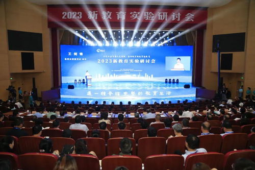 2023新教育实验研讨会在江苏徐州成功举办