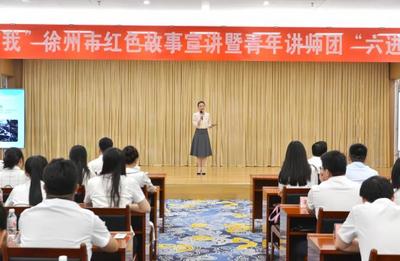 徐州市红色故事宣讲暨青年讲师团首场示范宣讲在徐矿举办