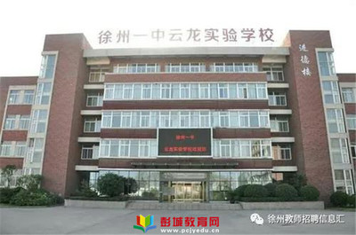 诚聘!徐州一中云龙实验学校(含大龙湖中学,新城实验学校初中部)