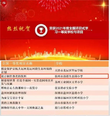 生态喜报 | 全国项目式学习优秀项目展评，徐州市鼓楼生态园小学荣获一等奖