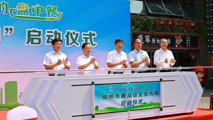 2021年徐州市食品安全宣传周主场活动 教育系统在行动