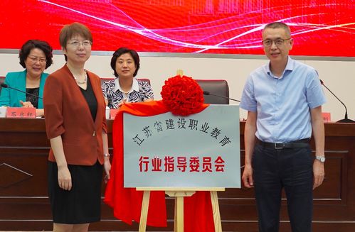 职业教育新篇章 江苏省建设职业教育行业指导委员会与徐州职业教育发展联盟在徐成立