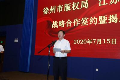 徐州市版权局与江苏师范大学正式启动战略合作 共筑徐州教育新高地